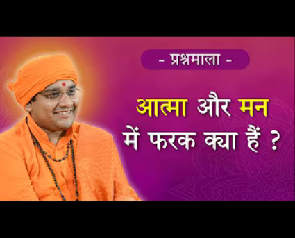 17. Whats the difference between Soul and Mind?