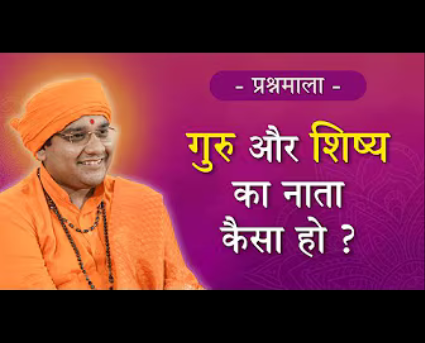 18. How should be the relation between Guru and Disciple?